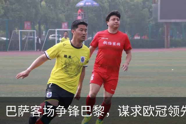 巴萨客场争锋巴黎，谋求欧冠领先并增强国家德比信心