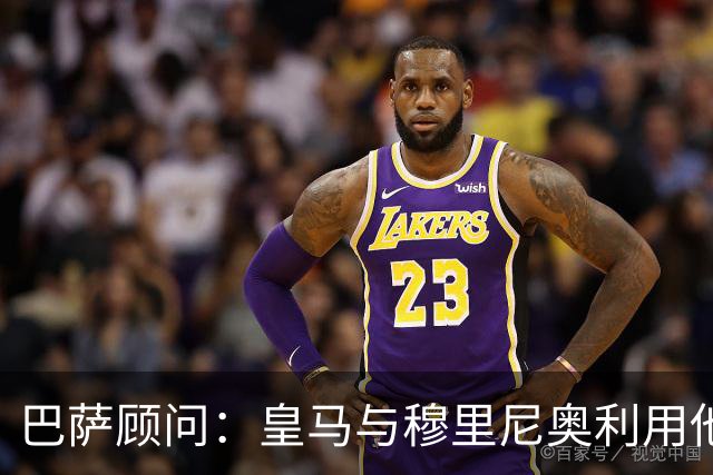 巴萨顾问：皇马与穆里尼奥利用他人问题掩盖自身缺陷