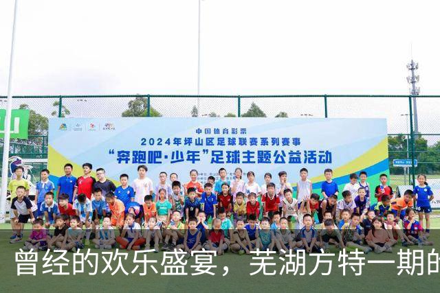 曾经的欢乐盛宴，芜湖方特一期的悲歌与未来
